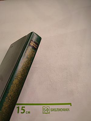 Собрание сочинений. Том первый. Стихотворения и поэмы