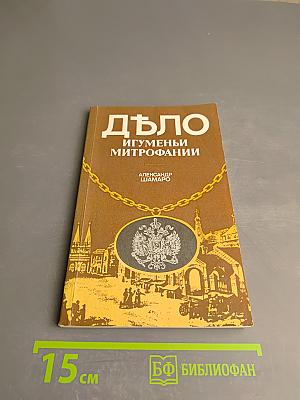 Дѣло игуменьи Митрофании