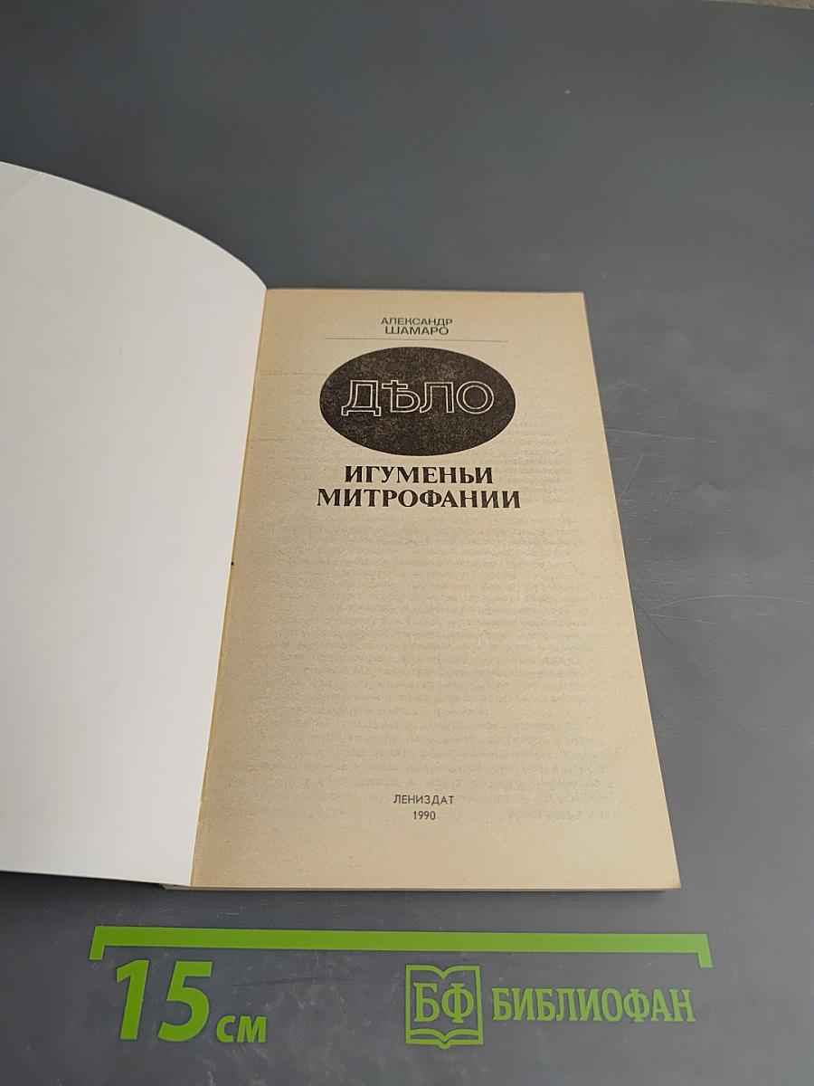 Дѣло игуменьи Митрофании