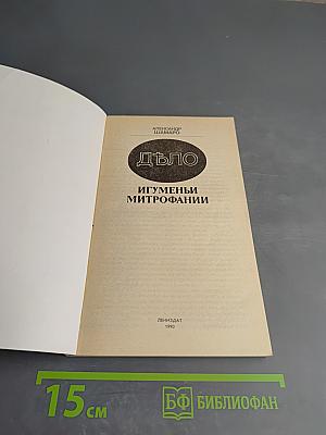 Дѣло игуменьи Митрофании