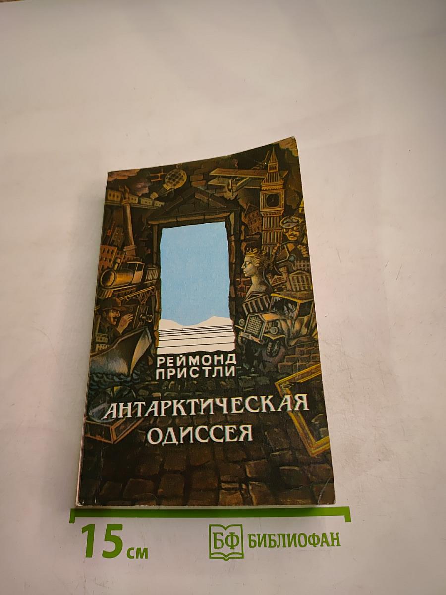 Антарктическая Одиссея