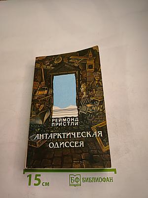 Антарктическая Одиссея