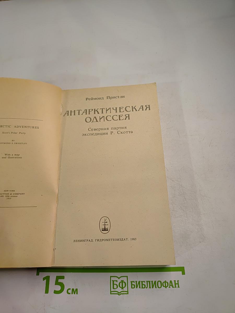 Антарктическая Одиссея