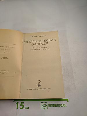 Антарктическая Одиссея