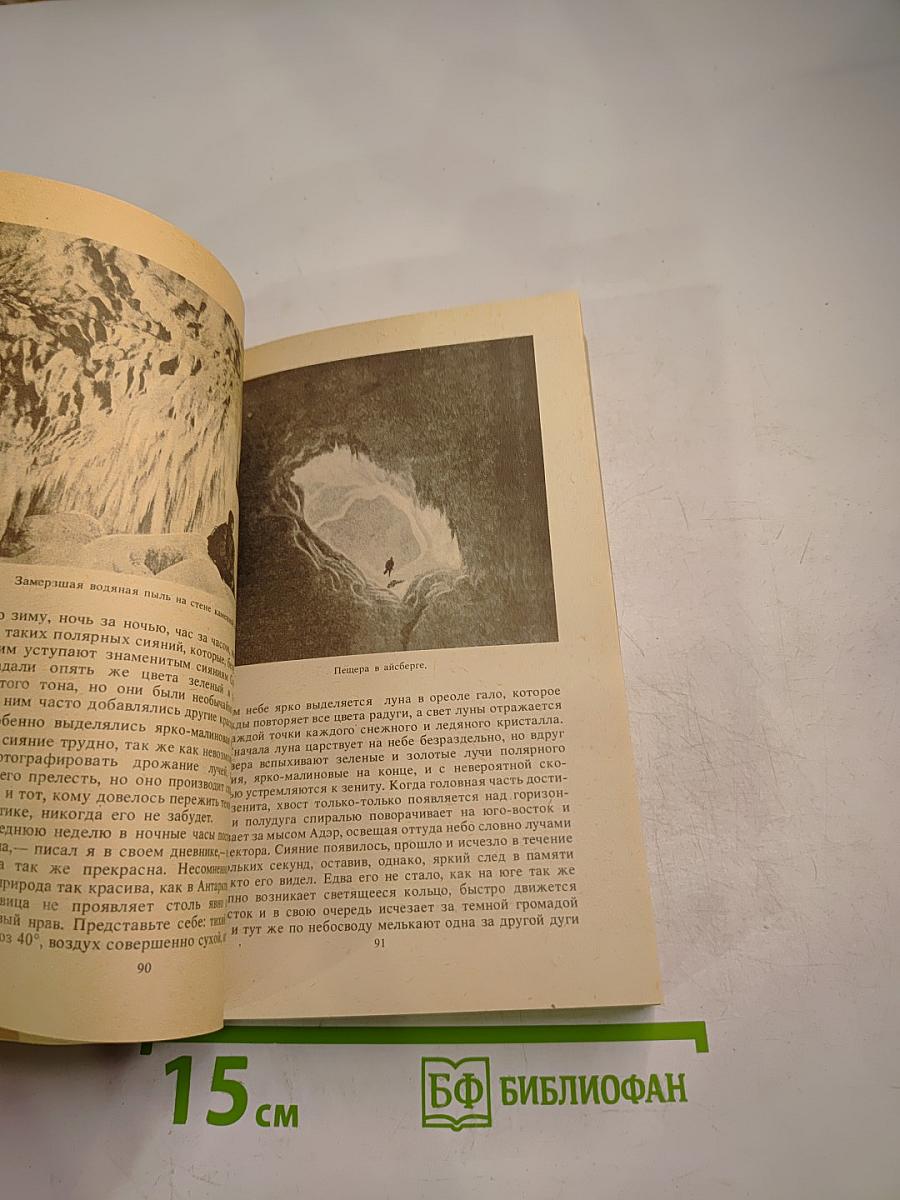 Антарктическая Одиссея