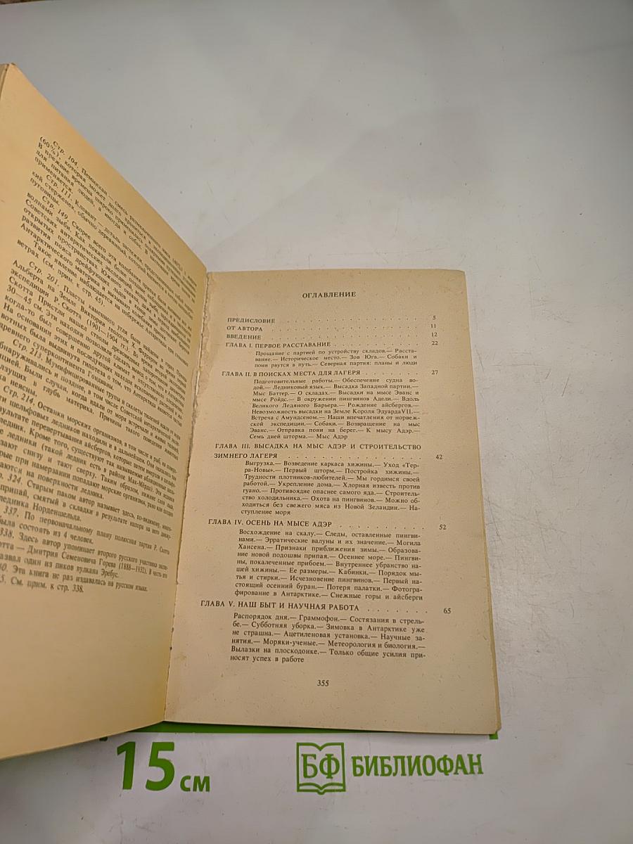 Антарктическая Одиссея