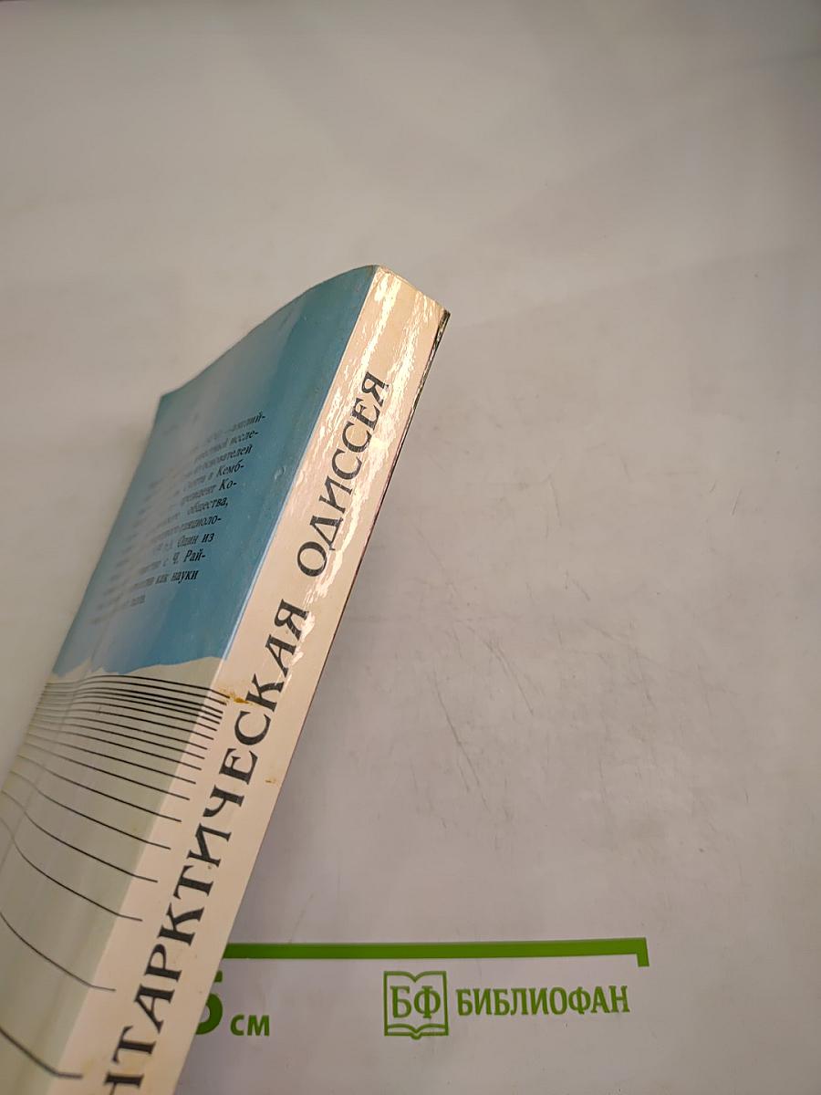 Антарктическая Одиссея