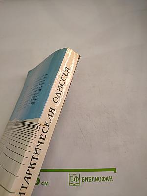 Антарктическая Одиссея