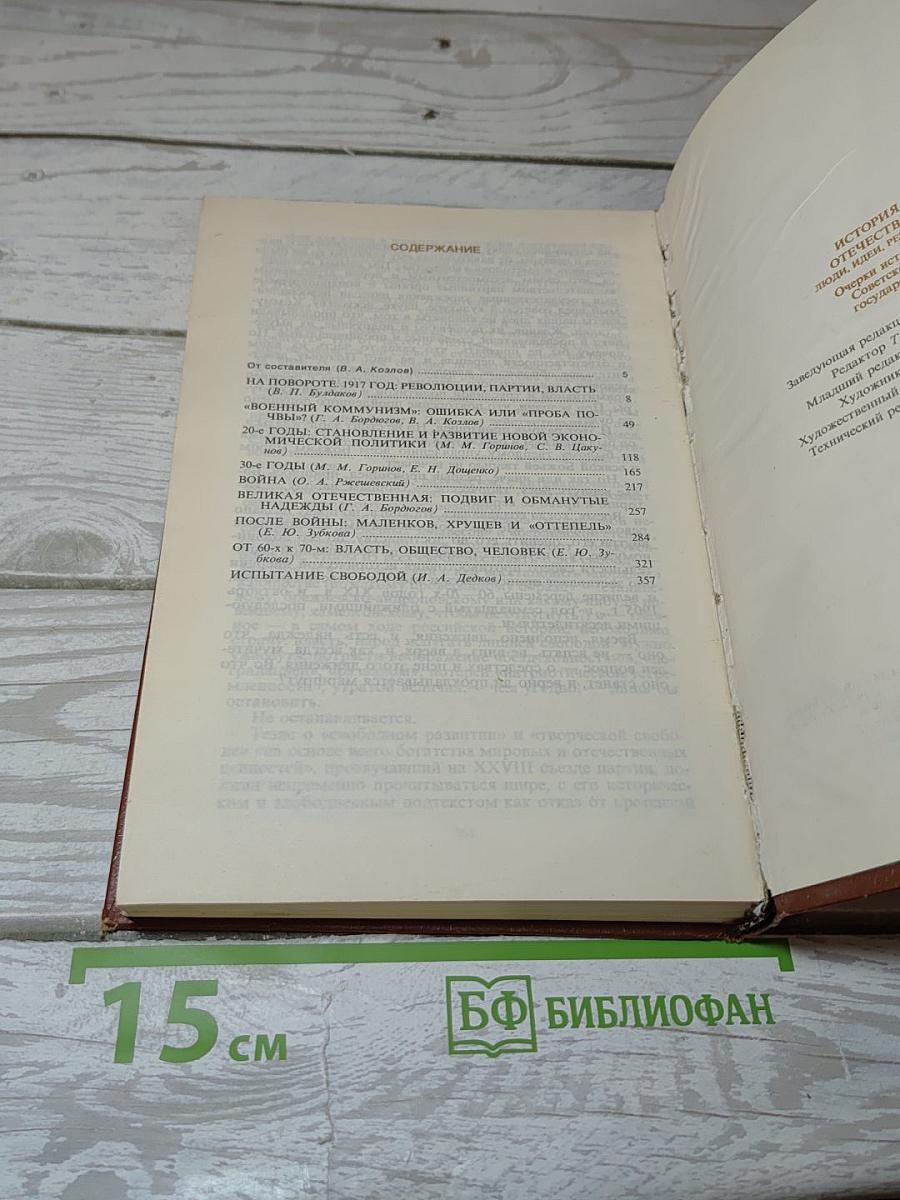 История Отечества: люди, идеи, решения. Очерки истории Советского государства