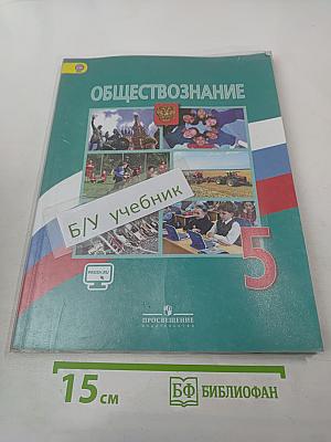 Обществознание 5 класс