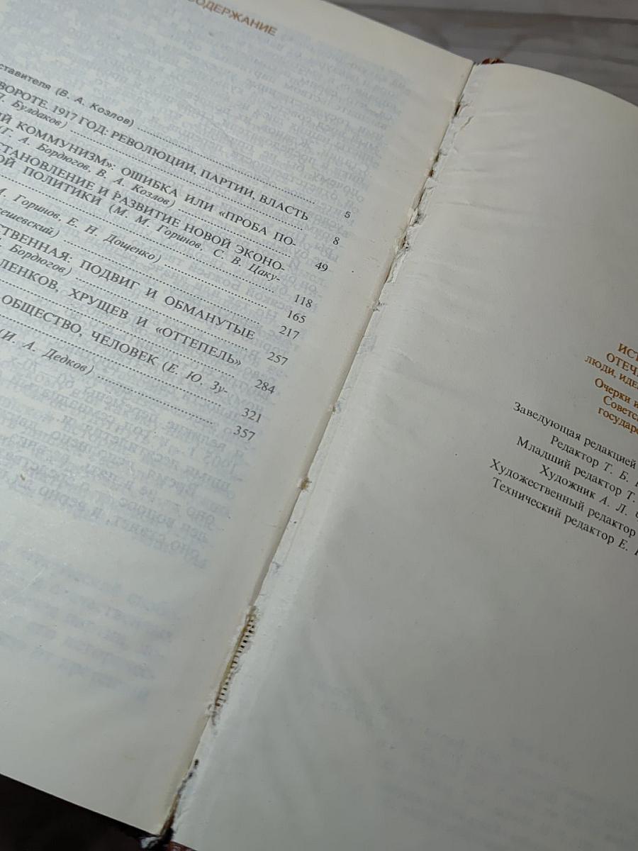 История Отечества: люди, идеи, решения. Очерки истории Советского государства