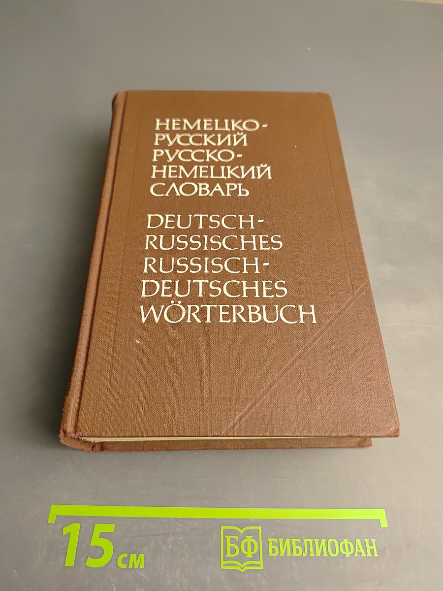 Немецко-русский и русско-немецкий словарь (Краткий)