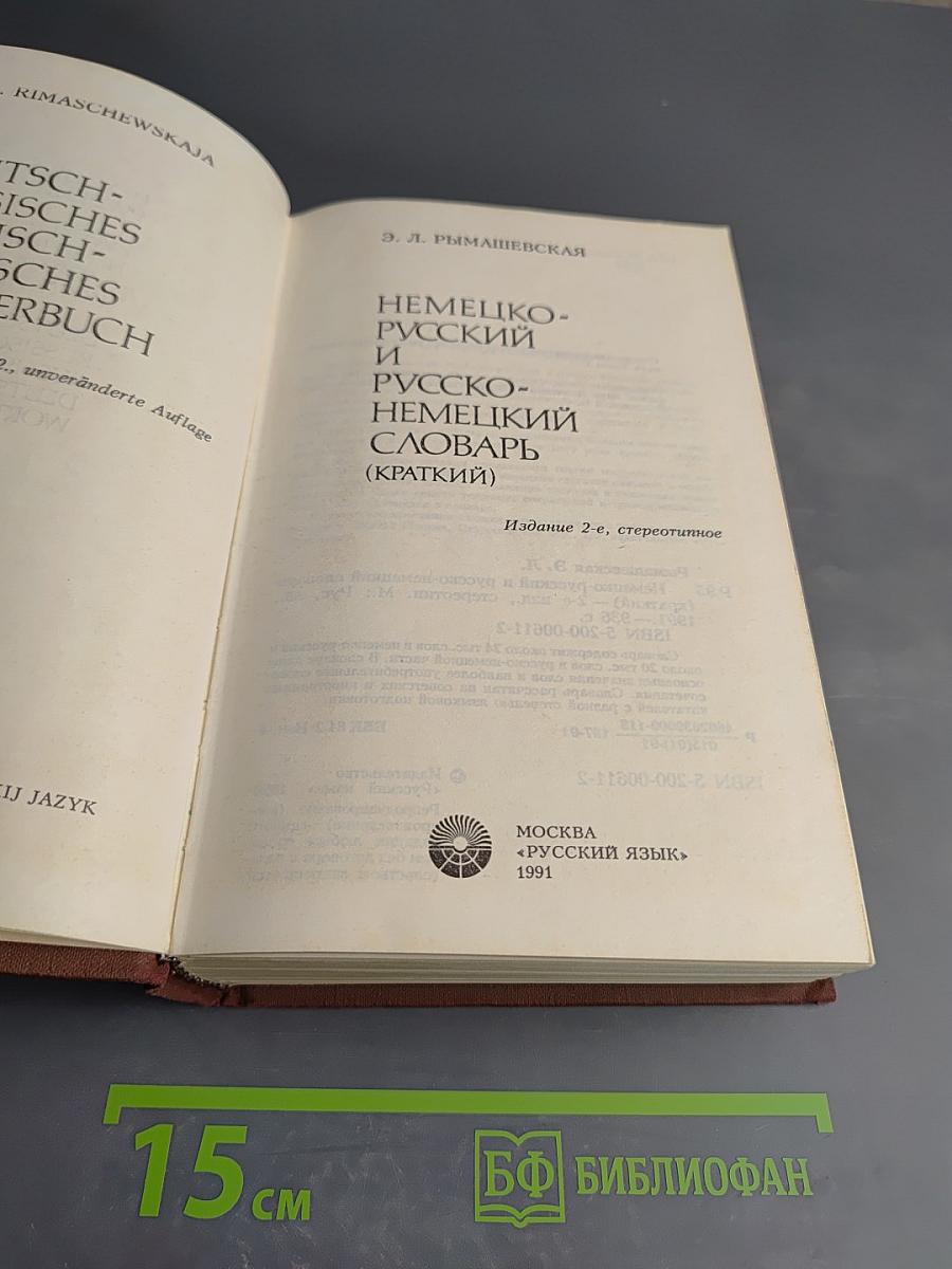 Немецко-русский и русско-немецкий словарь (Краткий)