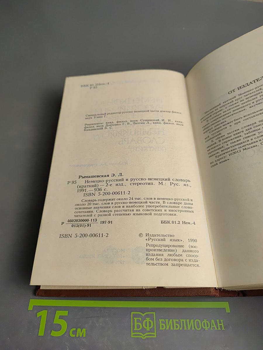 Немецко-русский и русско-немецкий словарь (Краткий)