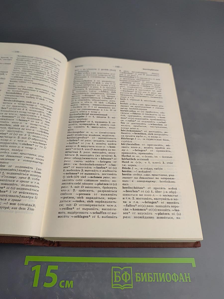 Немецко-русский и русско-немецкий словарь (Краткий)