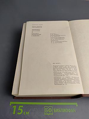 Немецко-русский и русско-немецкий словарь (Краткий)