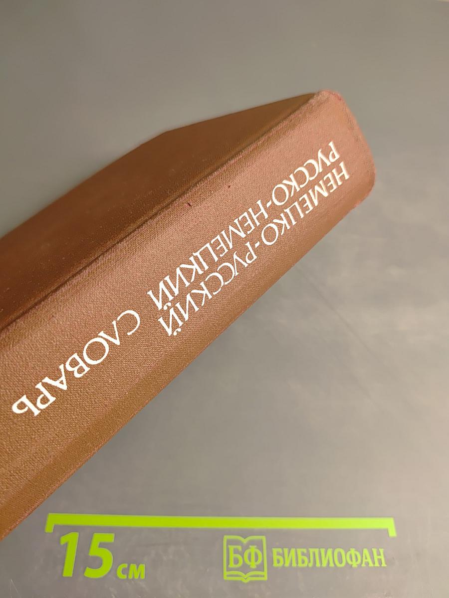 Немецко-русский и русско-немецкий словарь (Краткий)