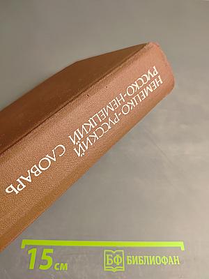 Немецко-русский и русско-немецкий словарь (Краткий)