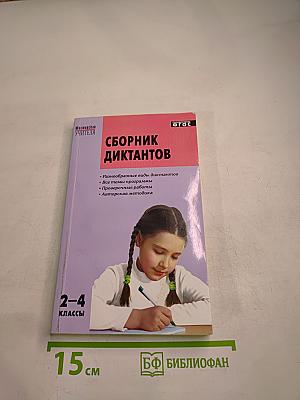 Сборник диктантов и проверочных работ по русскому языку. 2-4 классы