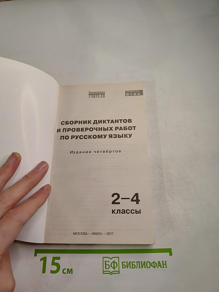 Сборник диктантов и проверочных работ по русскому языку. 2-4 классы