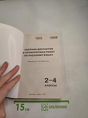 Сборник диктантов и проверочных работ по русскому языку. 2-4 классы