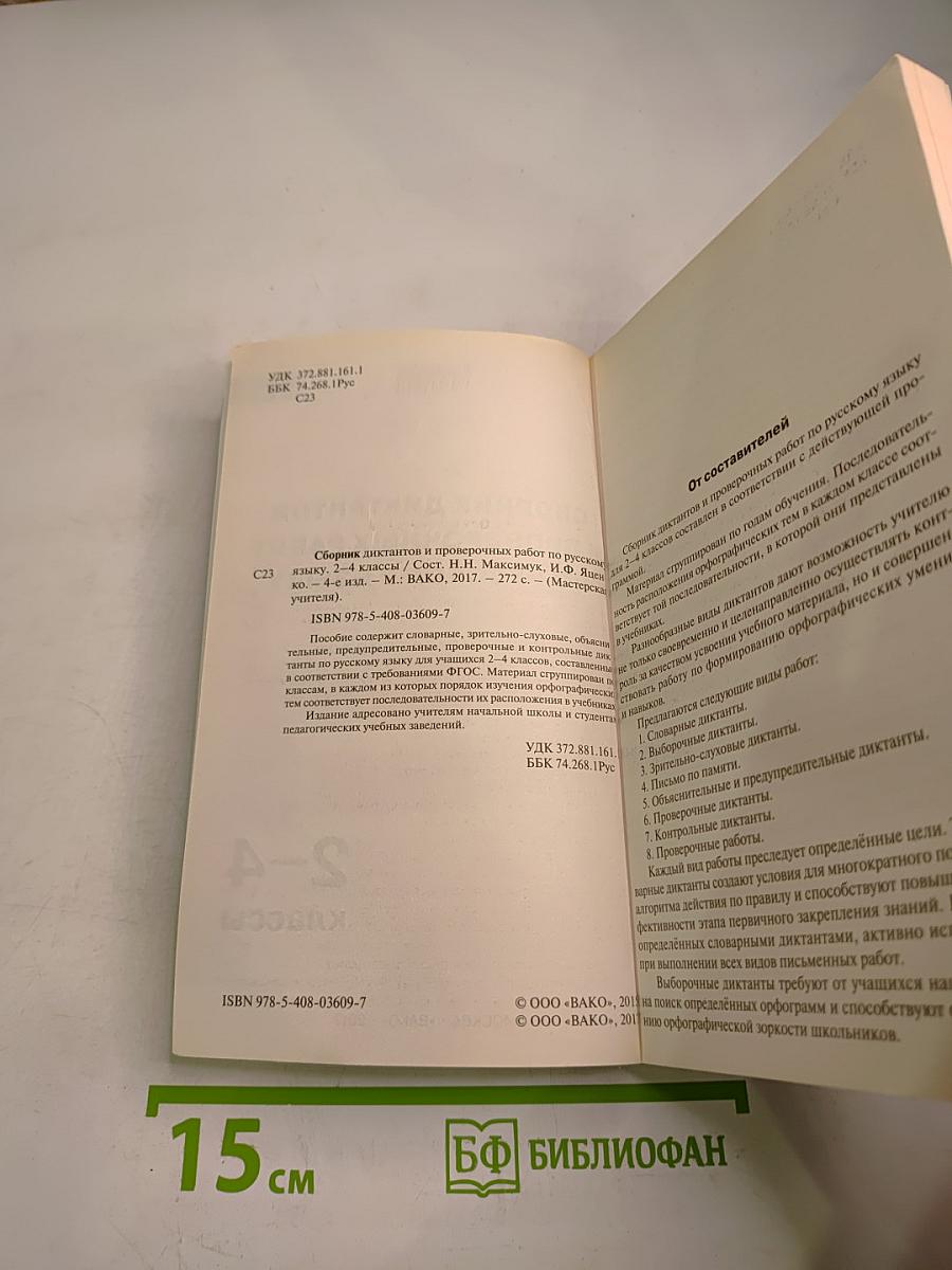 Сборник диктантов и проверочных работ по русскому языку. 2-4 классы