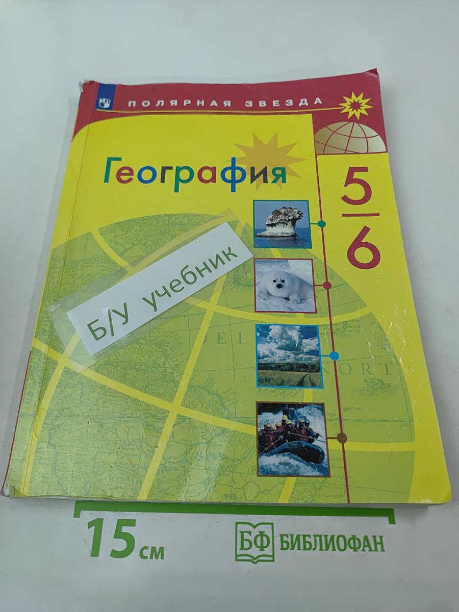 География 5-6 классы