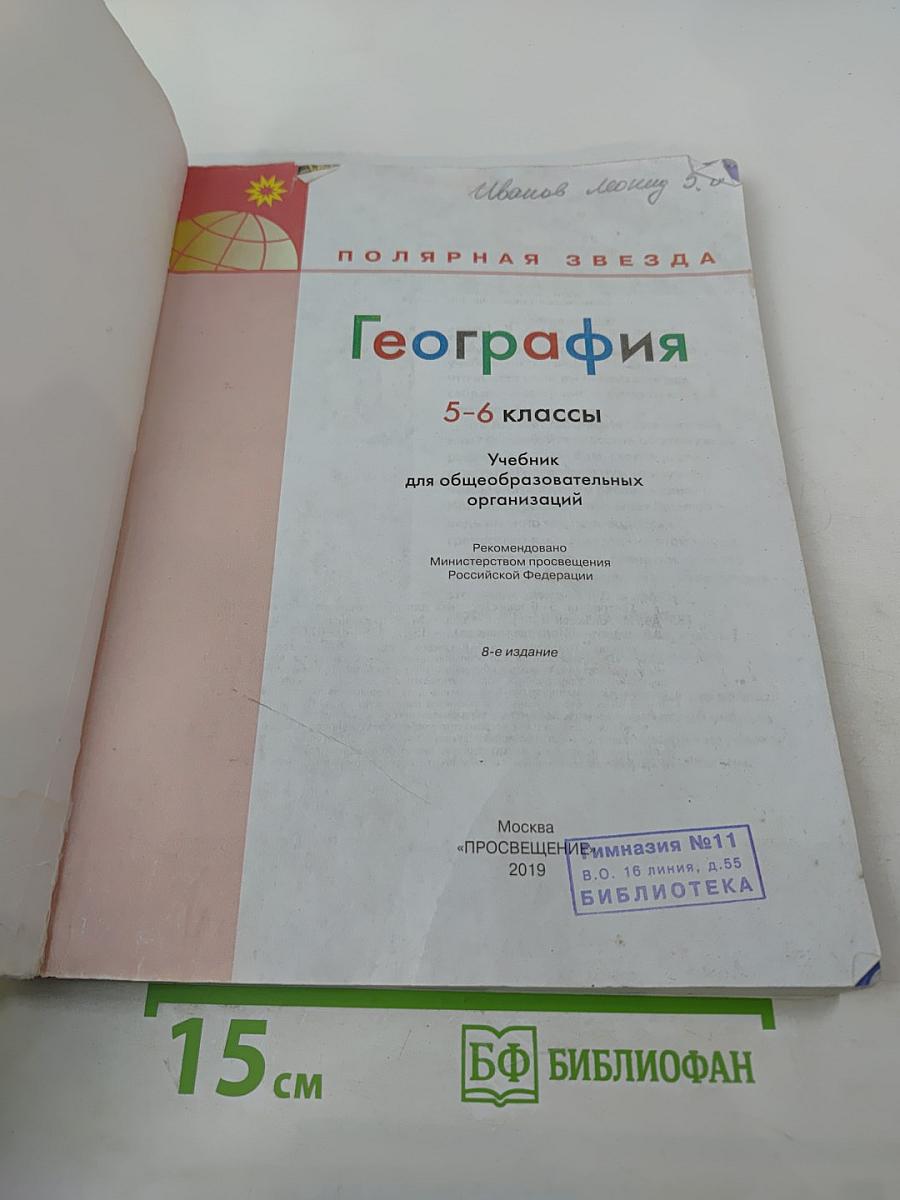 География 5-6 классы