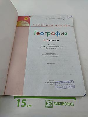 География 5-6 классы