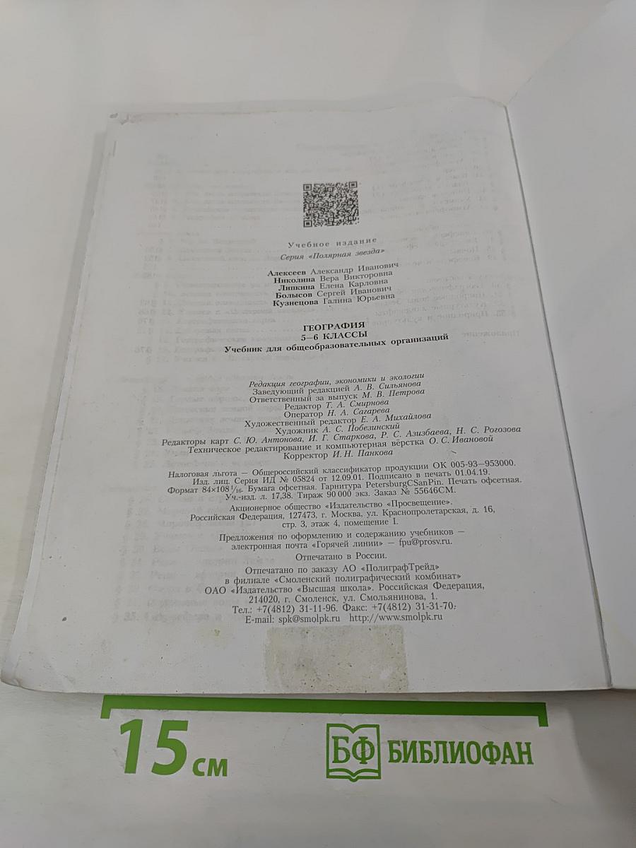 География 5-6 классы