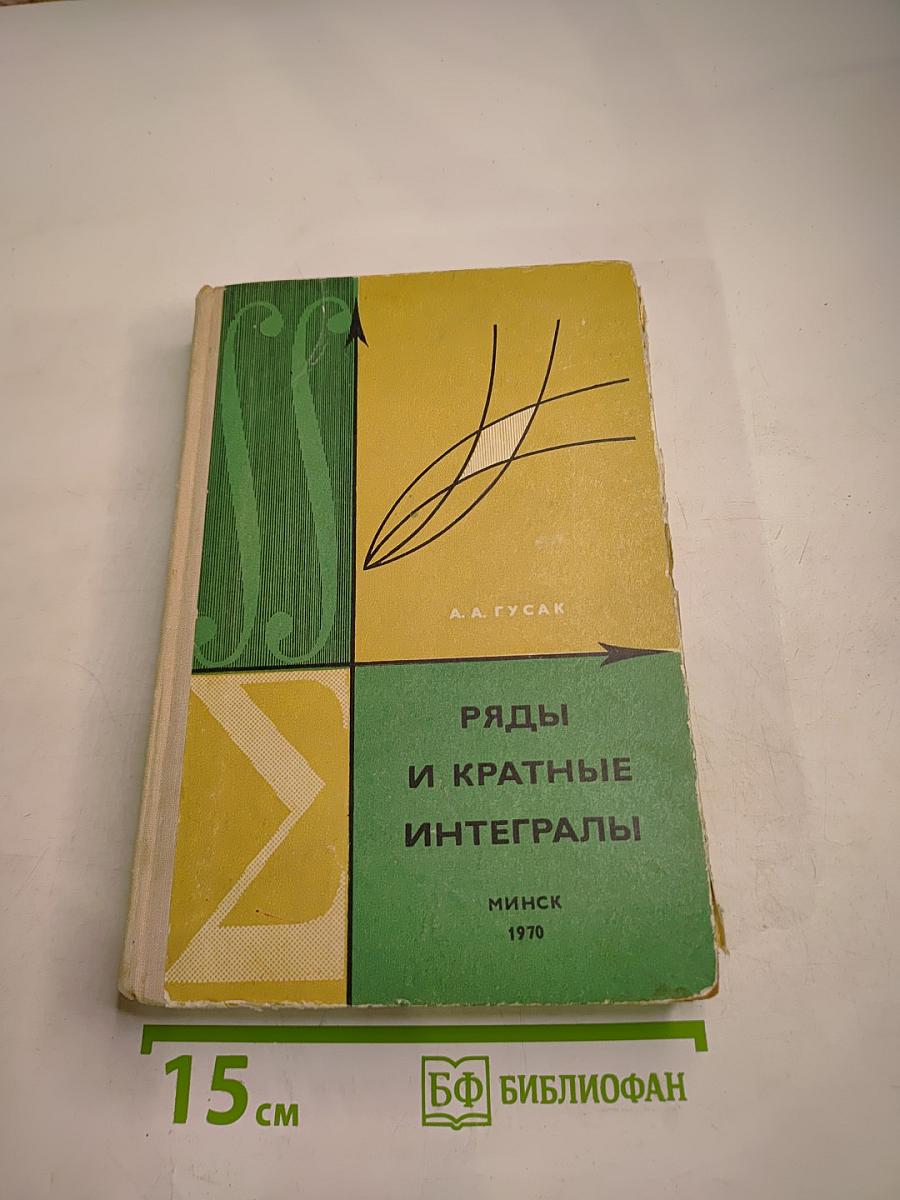 Ряды и кратные интегралы