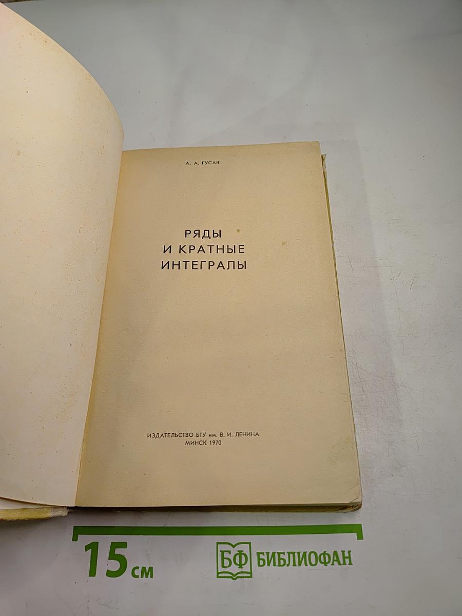 Ряды и кратные интегралы