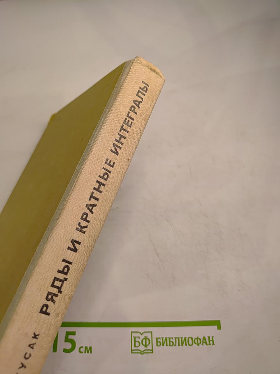 Ряды и кратные интегралы