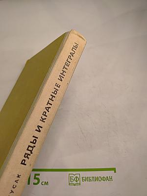 Ряды и кратные интегралы