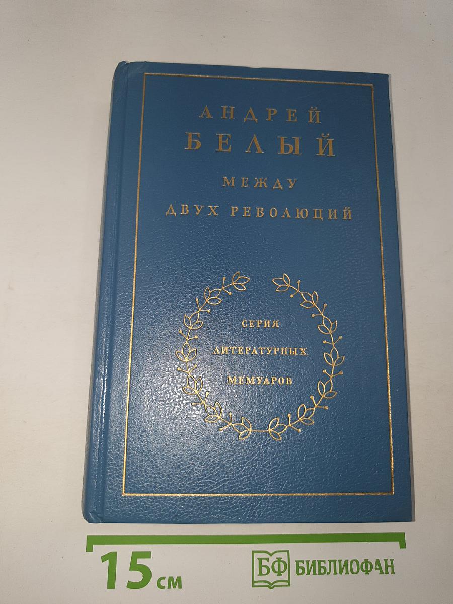 Между двух революций