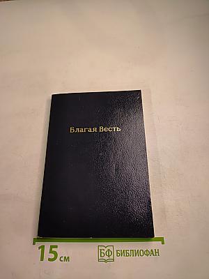 Благая Весть