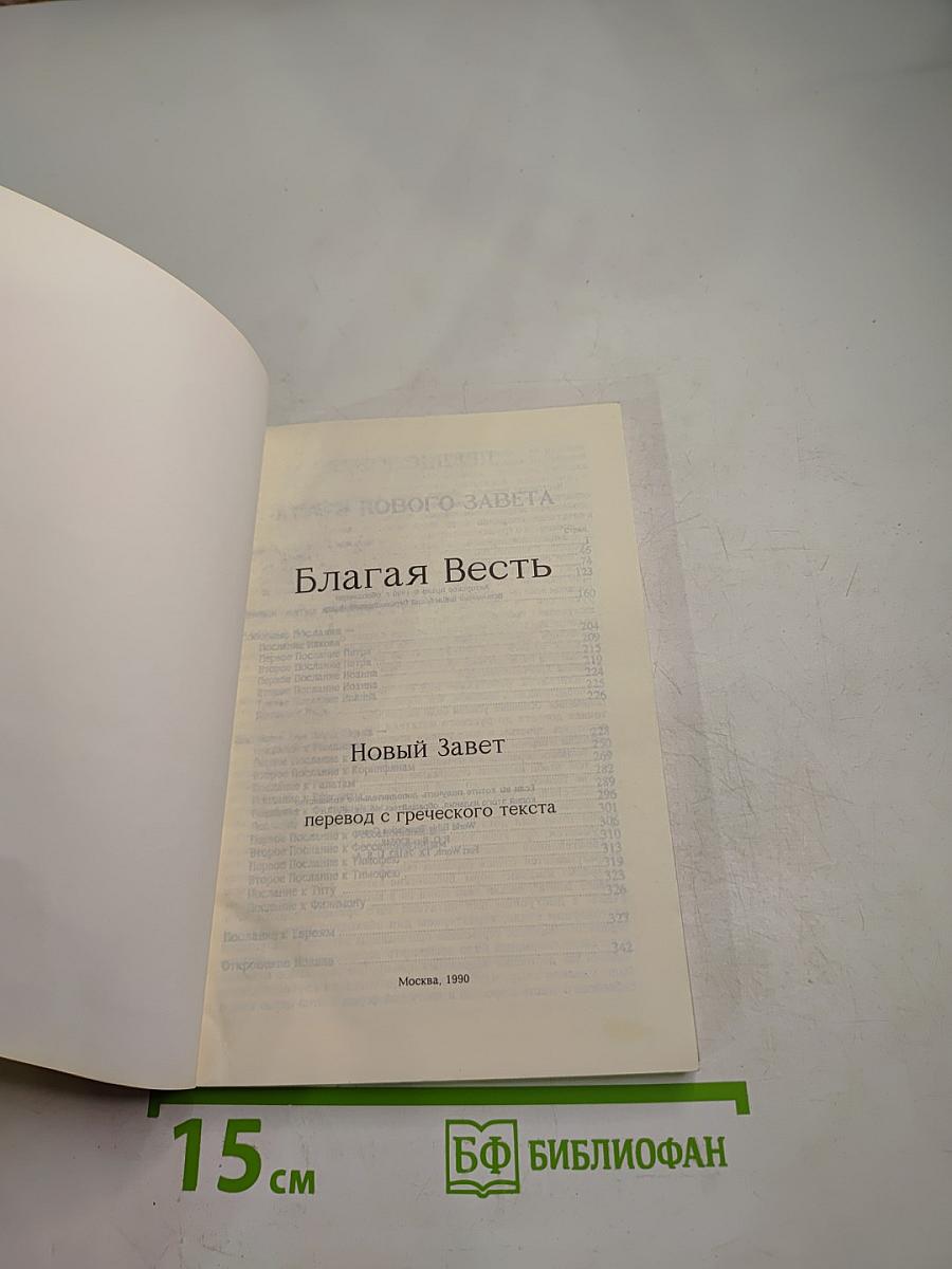 Благая Весть