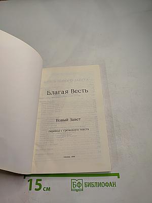 Благая Весть
