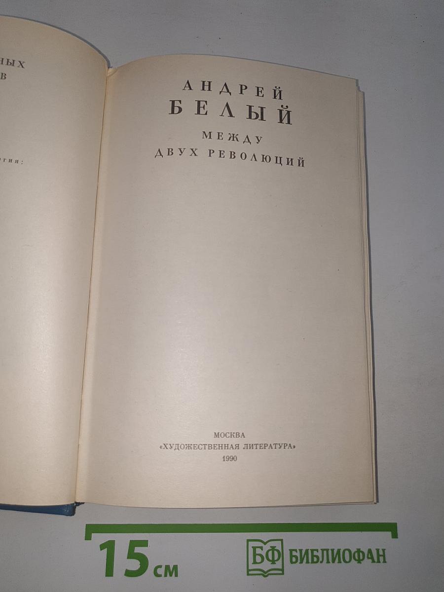 Между двух революций