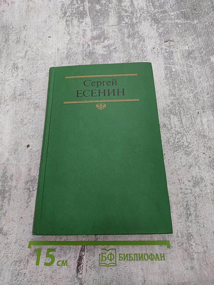 Сергей Есенин. Собрание сочинений в двух томах. Том 1. Стихотворения, поэмы