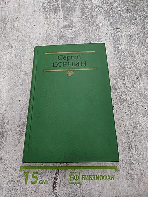 Сергей Есенин. Собрание сочинений в двух томах. Том 1. Стихотворения, поэмы