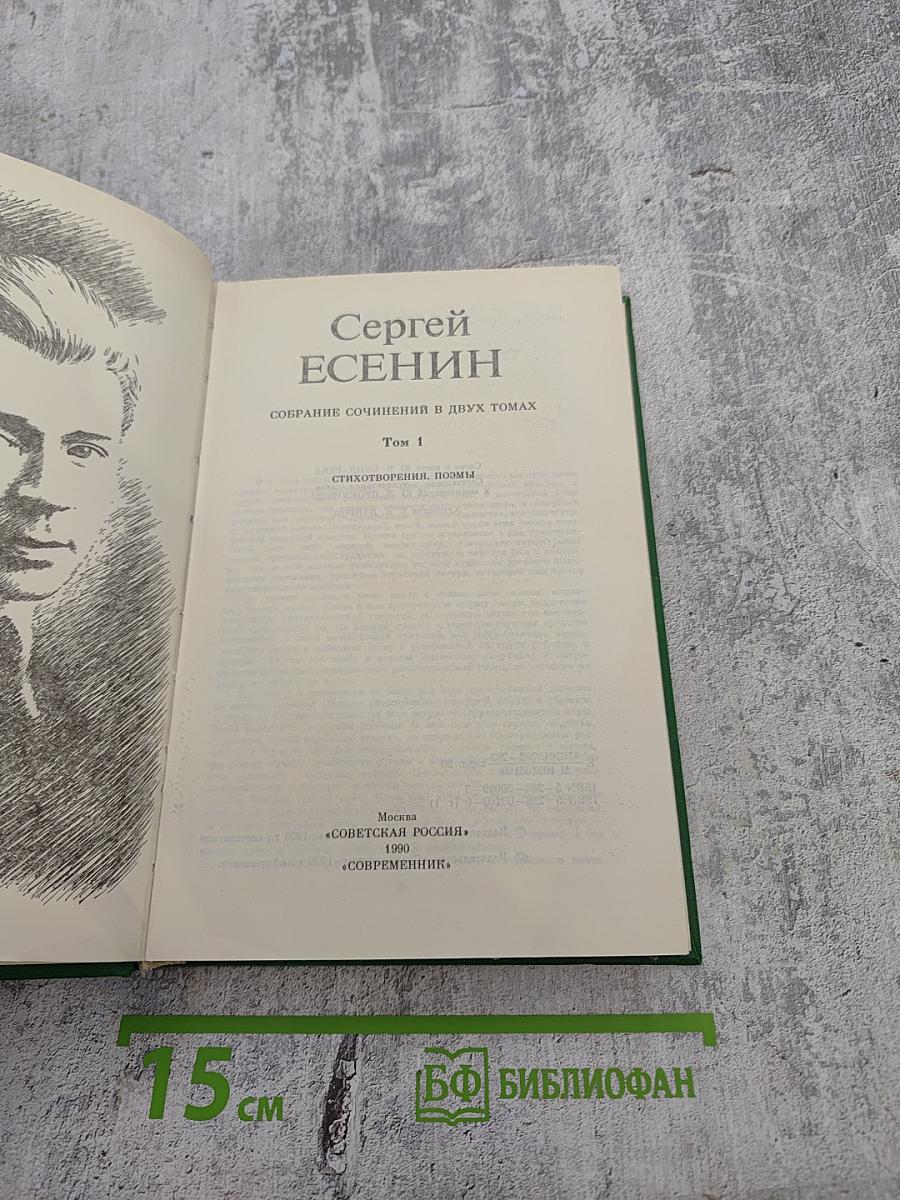 Сергей Есенин. Собрание сочинений в двух томах. Том 1. Стихотворения, поэмы