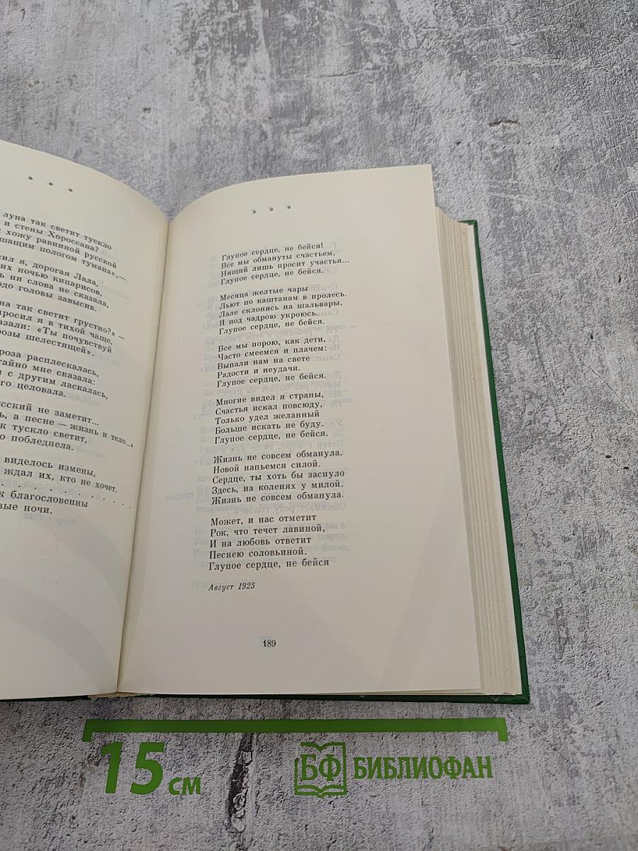 Сергей Есенин. Собрание сочинений в двух томах. Том 1. Стихотворения, поэмы