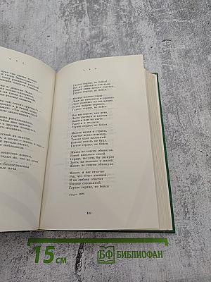 Сергей Есенин. Собрание сочинений в двух томах. Том 1. Стихотворения, поэмы