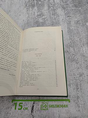 Сергей Есенин. Собрание сочинений в двух томах. Том 1. Стихотворения, поэмы