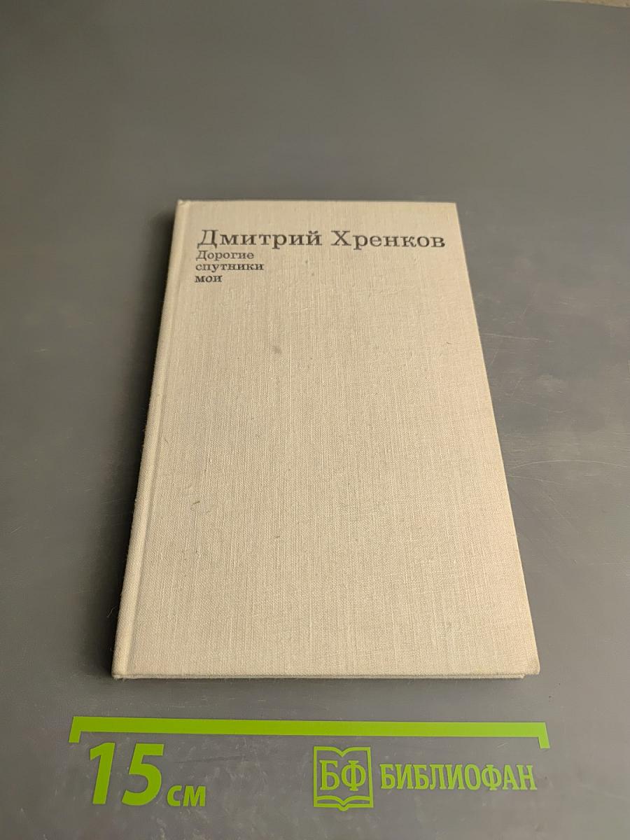 Дорогие спутники мои