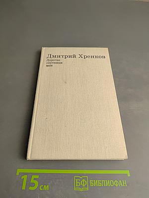 Дорогие спутники мои