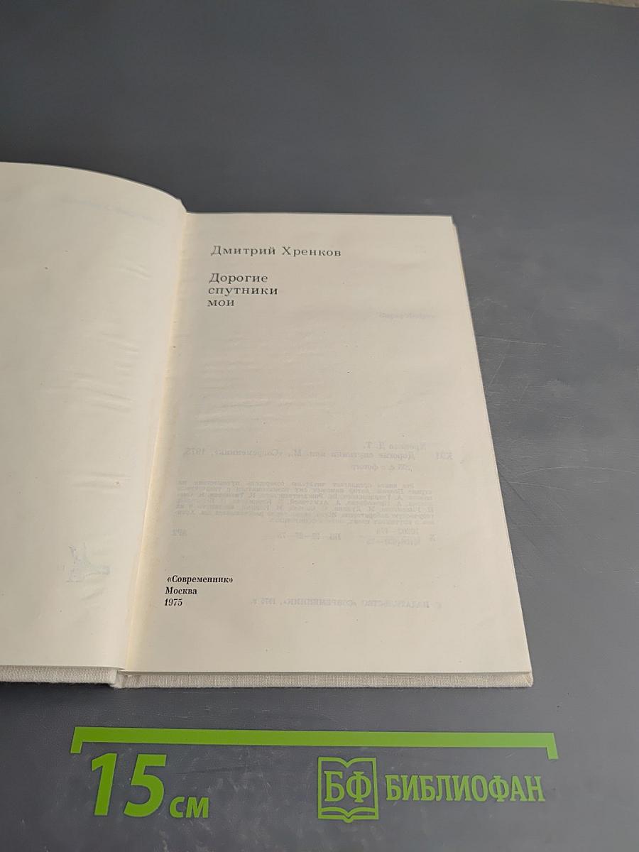 Дорогие спутники мои