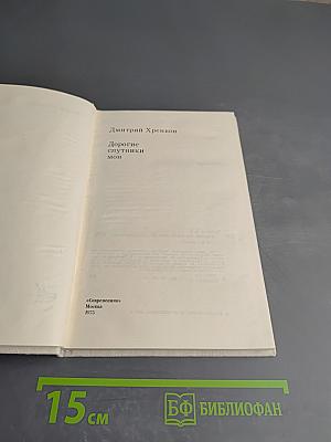 Дорогие спутники мои