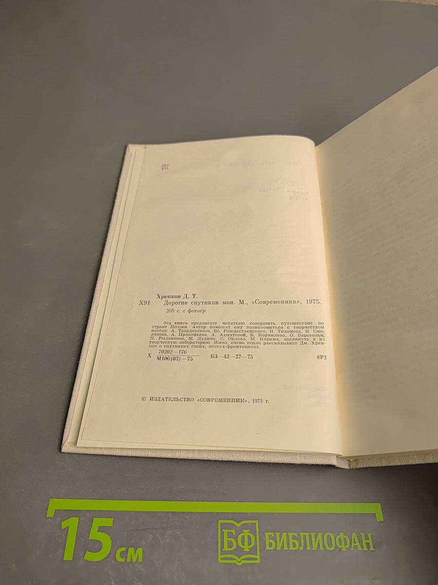 Дорогие спутники мои